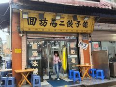 -回坊马二饺子馆