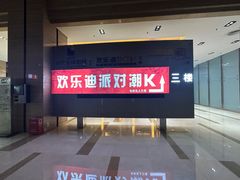 -欢乐迪派对潮K·KTV(华南城店)