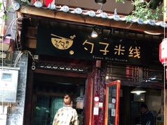 门面-勺子米线·云南传统小吃市集(四方街店)