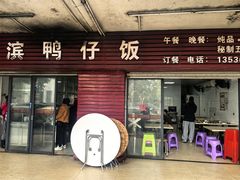 -海滨鸭仔饭(海宁店)