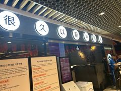 -很久以前羊肉串(南京路第一百货店)