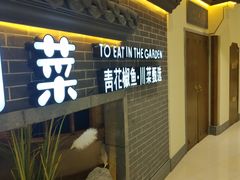 门面-十二饭点·川菜(北站圆融店)