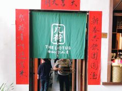 -几荷·恰似故人来(秀水广场店)