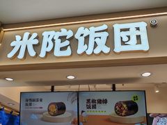 -米陀饭团•紫菜包饭(中华广场店)