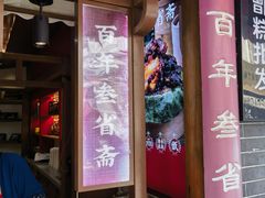 -叁省斋粉蒸肉甑糕·清真(回民街店)