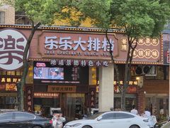 -乐乐大排档·30年老字号(浙江路店)