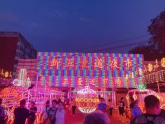 -新五爱道夜市