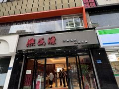-熙盛源(复兴路店)