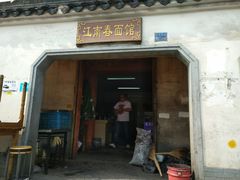 门面-泰顺江南春面馆