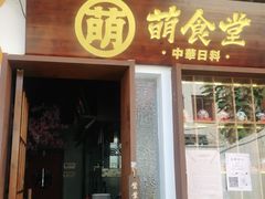 门面-合风谷(南下塘店)