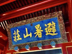 -承德避暑山庄景区