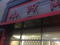 门面-小四海鲜烧烤(新兴大街店)