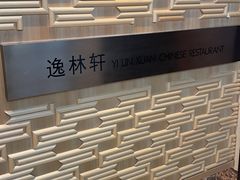 -逸林轩中餐厅(中信泰富朱家角锦江酒店)