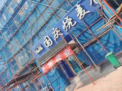 -国庆烧麦馆