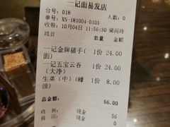 账单-一记面馆(易发店)