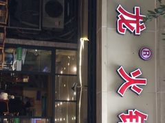 -大龙火锅(老店)