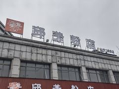 -邱芳粉店(迎宾大道旗舰店)