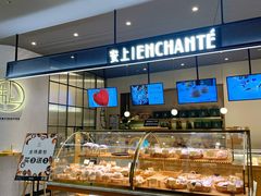 面包甜点陈列柜-安上烘焙 ENCHANTE(世纪汇店)