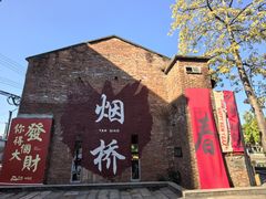 -烟桥古村