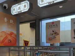 -祥禾饽饽铺·中式糕点(北京来福士店)