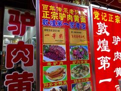 门面-老许家正宗驴肉黄面胡羊焖饼·烧烤(名吃广场店)