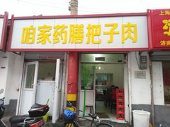 -咱家王新国把子肉(县东巷店)