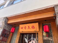 -四季民福烤鸭店(望京南湖东园店)