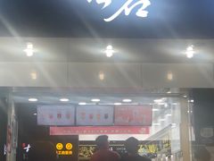 门面-古茗(潘水店)