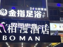 -金指足浴·按摩泡澡·SPA(万家丽店)