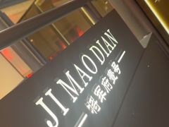 -将军府·鸡毛店(武侯祠店)