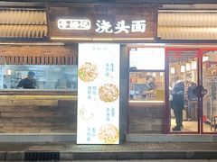 -寻裕记·现炒浇头面(人民广场店)