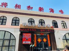 门面-将相和·海鲜蒸饺大连菜