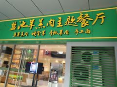 -盐池羊羔肉主题餐厅