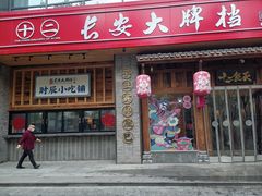 -长安大牌档之西安博物院文化餐厅(中贸店)
