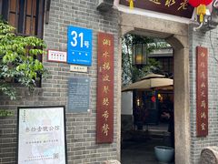 -31号公馆(黄兴广场白果园店)