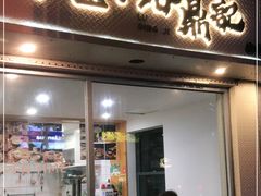 门面-小宝·路鼎记·福鼎特色小吃(富民路店)