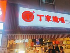 -丁家脆哨(民生路店)