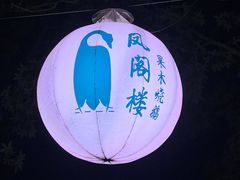 -凤阁楼果木烧鹅(鹤山陈山店)