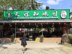 -天程知味园