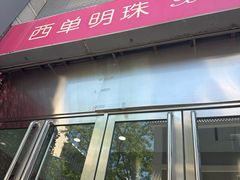 -西单明珠商场