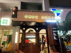 门面-CHOCMONS巧克怪兽(屏风街店)