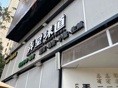 门面-弄堂咪道-饭香·面香·馄饨香(汇锦广场店)