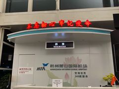 -杭州萧山国际机场