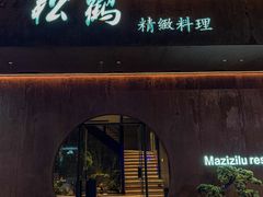 -松鹤精致料理(五一中路店)