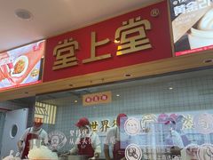 -堂上堂(益民街店)