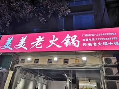 -美美老火锅(回龙湾店)