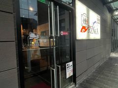 -炼火烤肉店