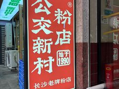 -公交新村粉店(赤岗冲店)