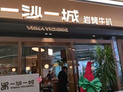 -一沙一城·岩烤牛扒(深圳首店)