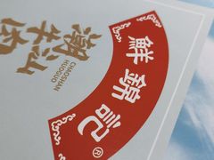 -鲜锦记潮汕牛肉火锅(月坛店)